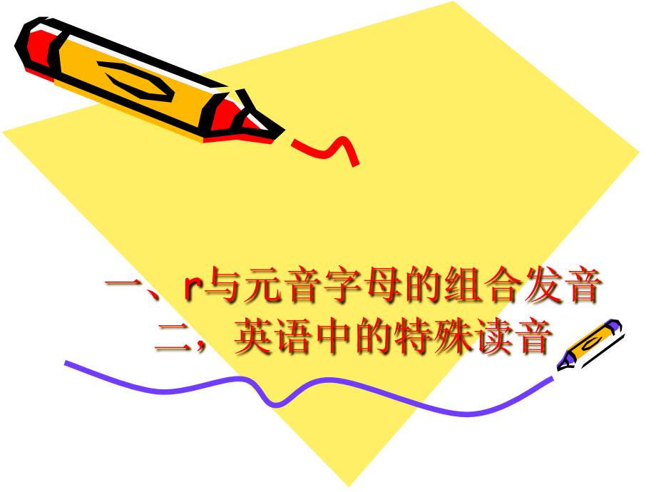 r音节-re音节-单词的特殊发音_第1页