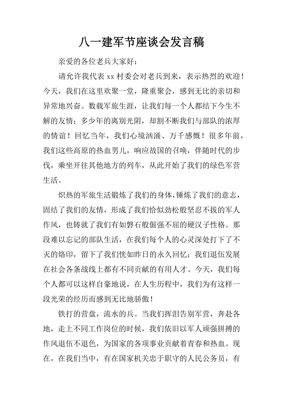 八一建军节座谈会发言稿_1_第1页