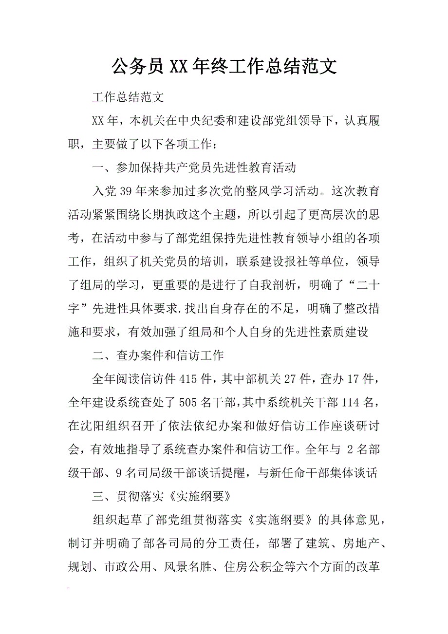 公务员xx年终工作总结范文_第1页