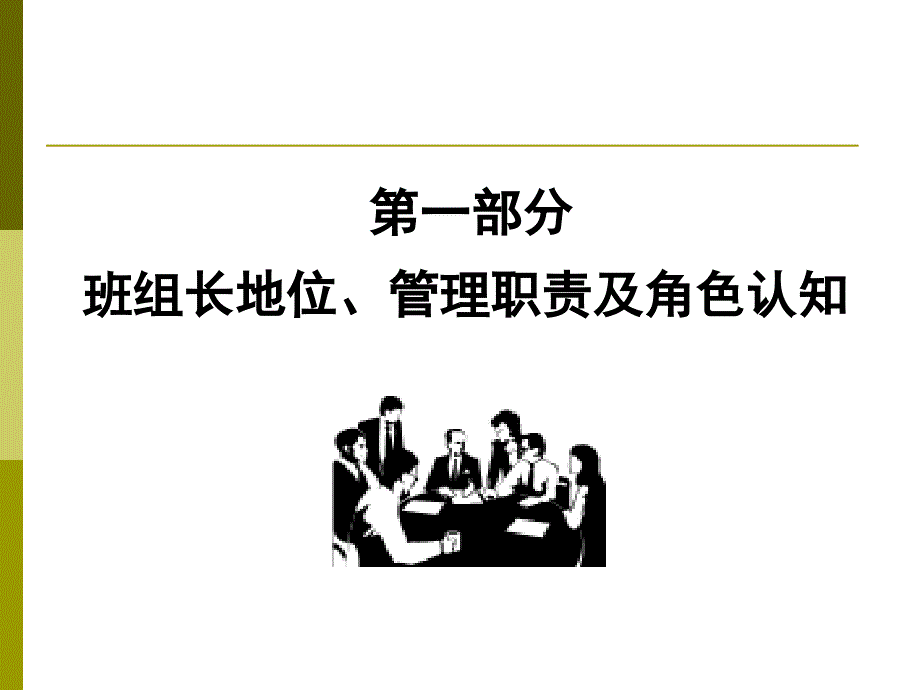 班组长管理能力提升培训资料_第3页