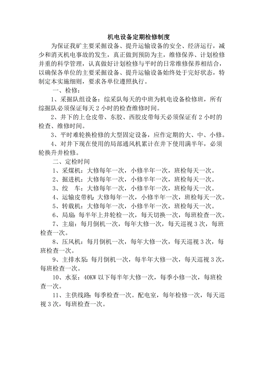 煤矿机电设备定期检修制度_第1页