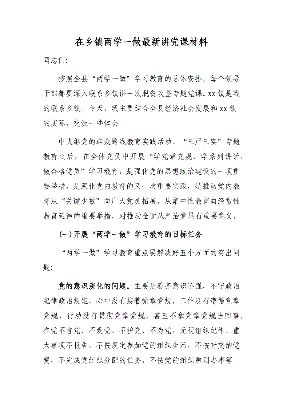 在乡镇两学一做最新讲党课材料_第1页