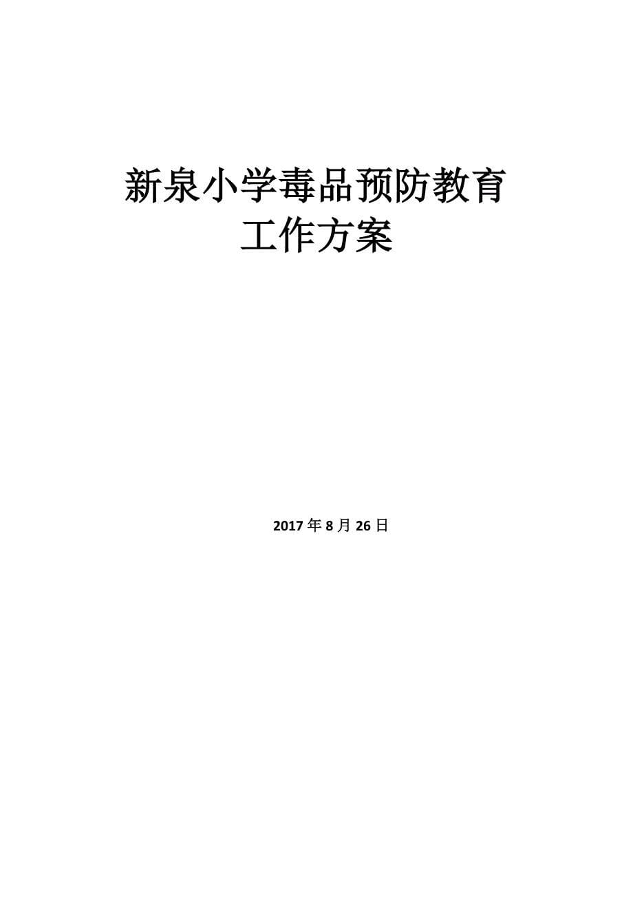 在校学生毒品预防教育工作方案_第5页