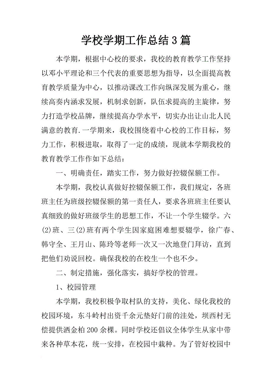 学校学期工作总结3篇_第1页