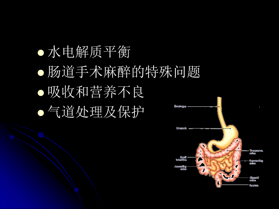 胃肠道手术麻醉-张梁_第2页