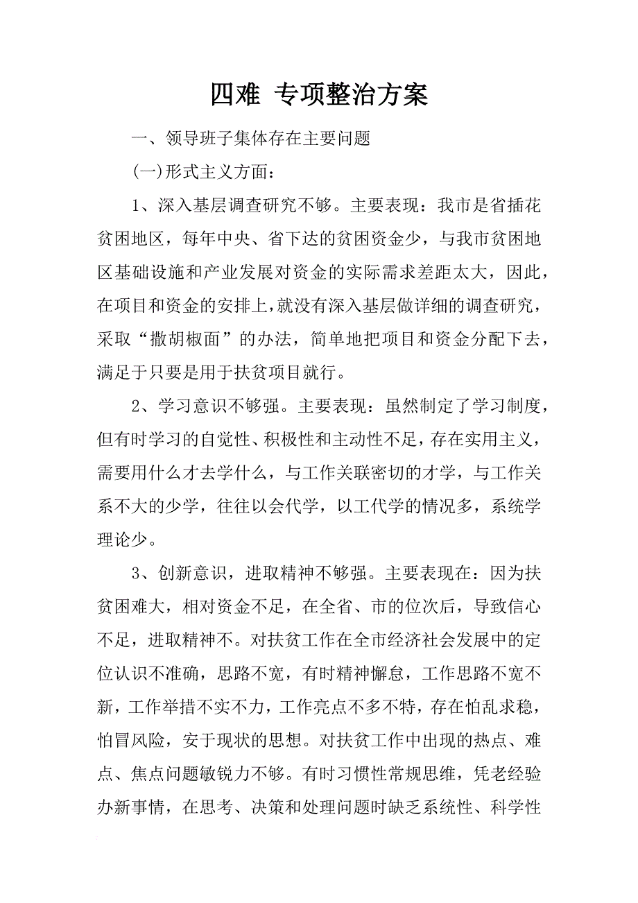 四难 专项整治方案_第1页