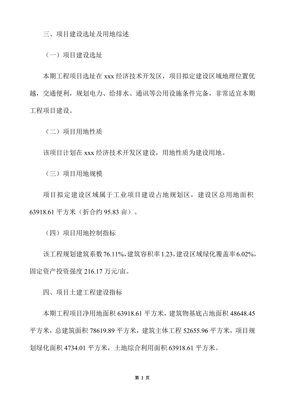 农副产品深饮料基地生产建设项目建议书_第2页