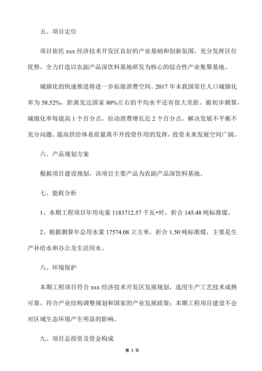 农副产品深饮料基地生产建设项目建议书_第3页