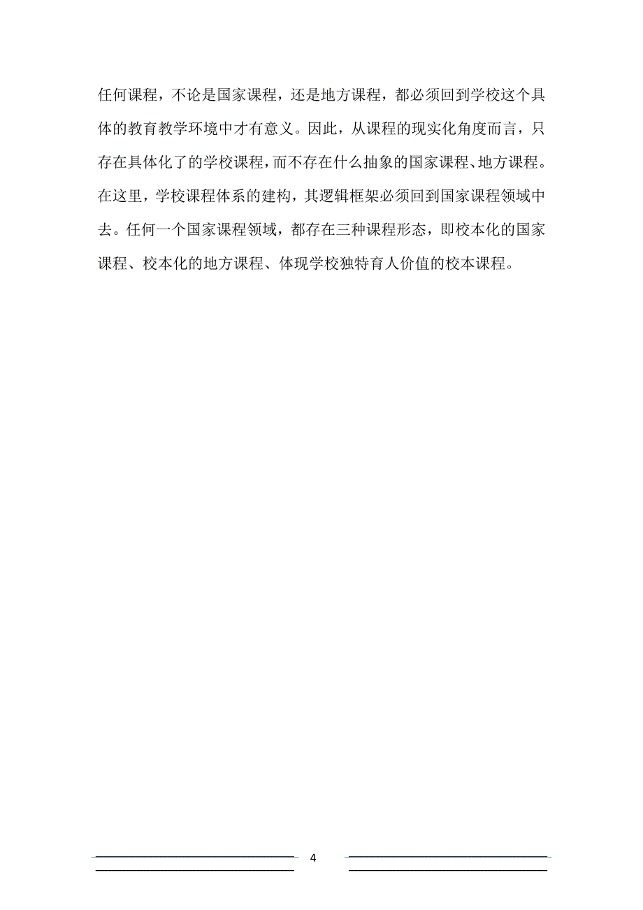 国家课程校本化实施方案_第4页