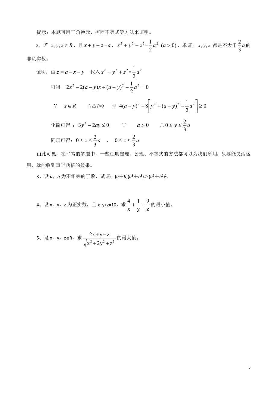 浙江省奉化中学高二数学(人教a版)教案+选修4-5+第12课时+几个著名的不等式之——柯西不等式_第5页