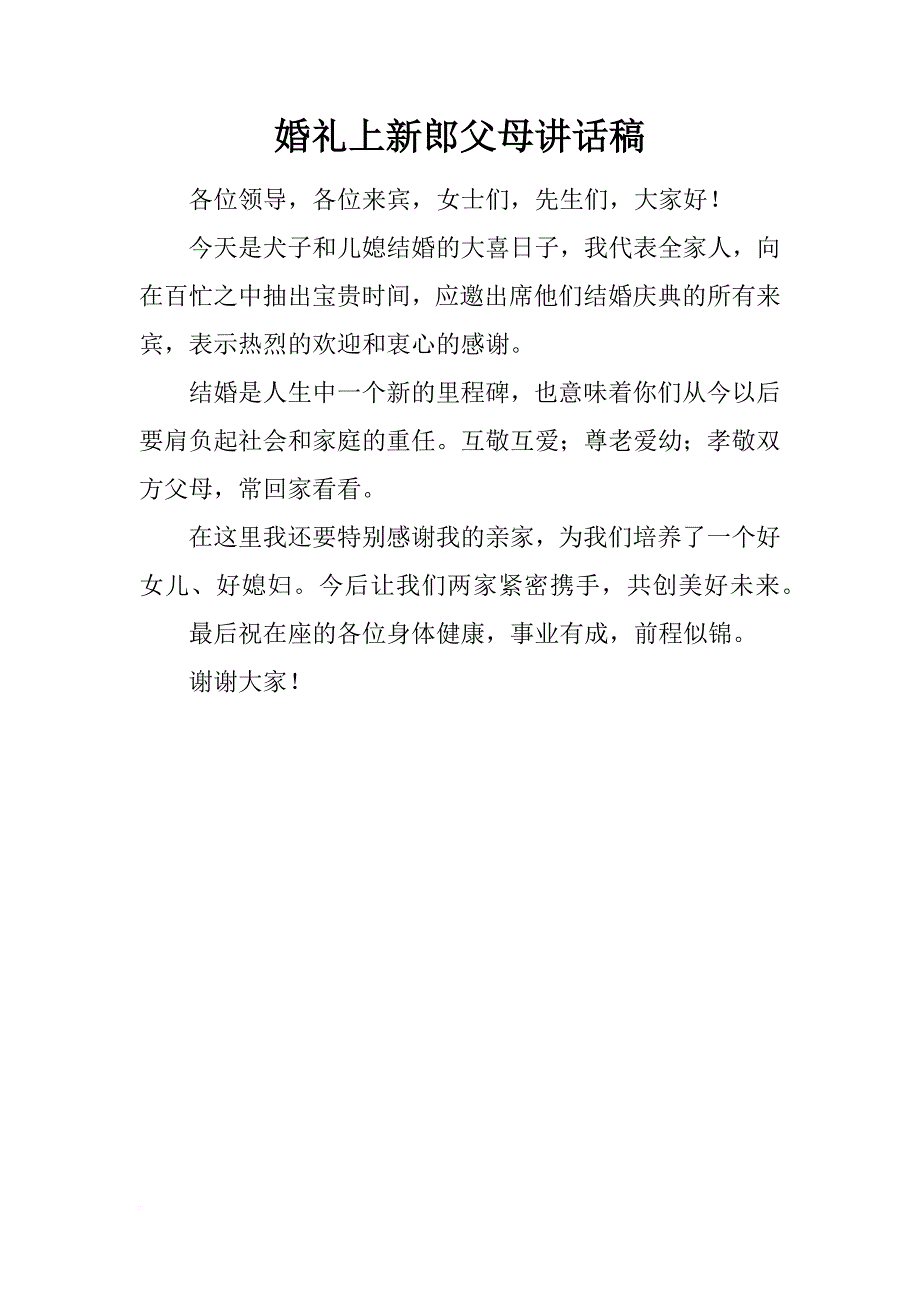 婚礼上新郎父母讲话稿_第1页