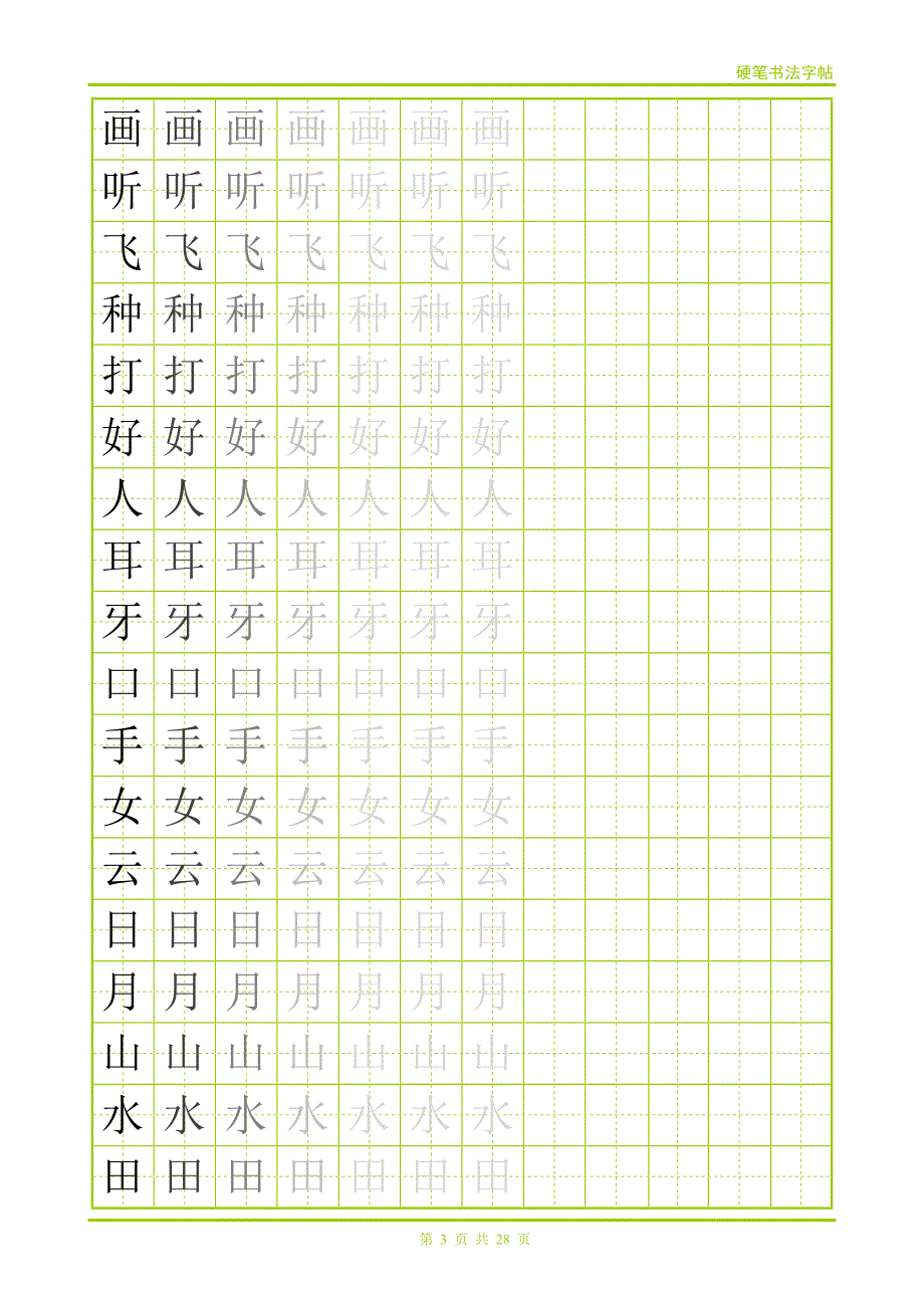 幼儿常用500字字帖_第3页