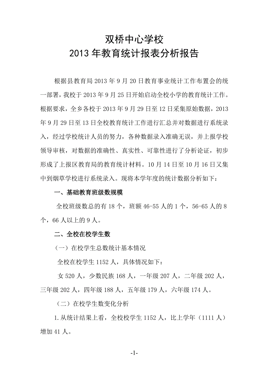 双桥中心学校2013年教育统计报表分析报告_第1页