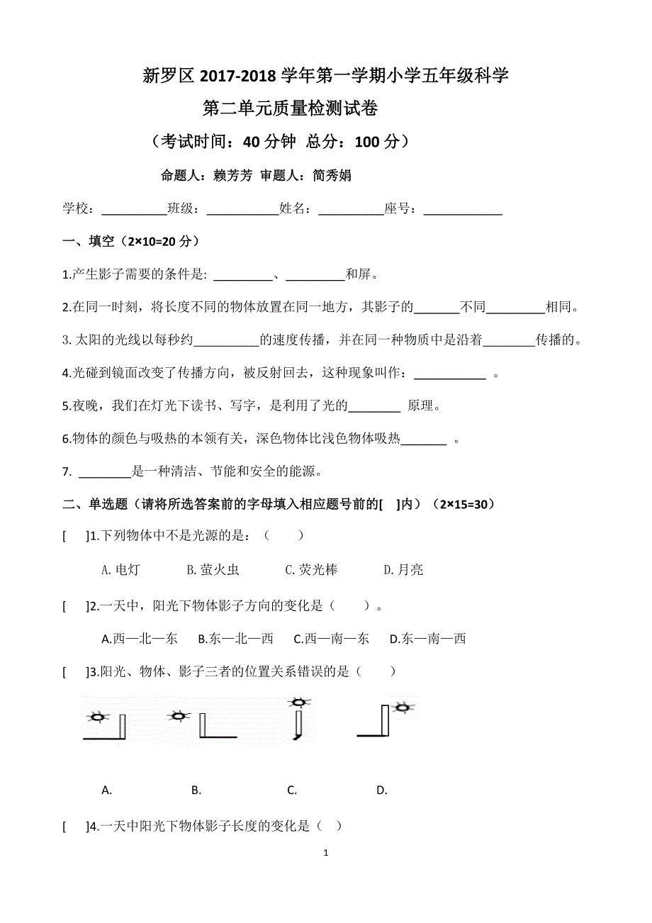 五年级上册科学第二单元试卷_第1页