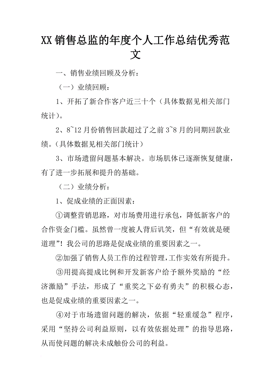 xx销售总监的年度个人工作总结优秀范文_第1页