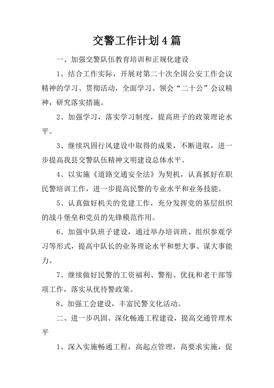 交警工作计划4篇_第1页