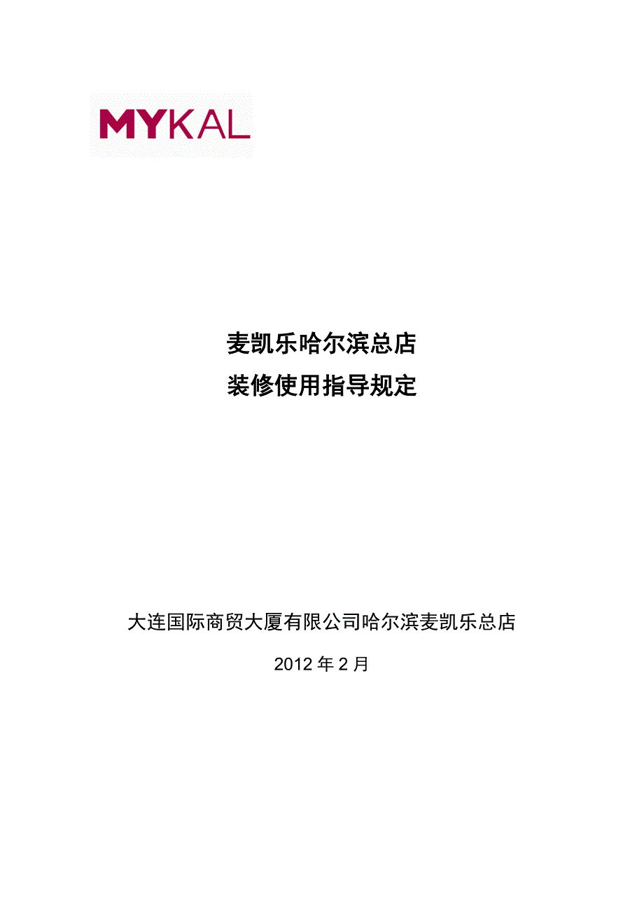 哈尔滨店装修指导手册_第1页