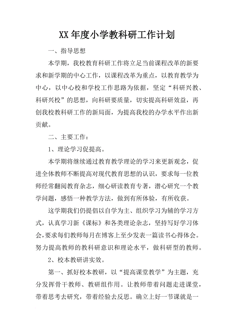 xx年度小学教科研工作计划_第1页