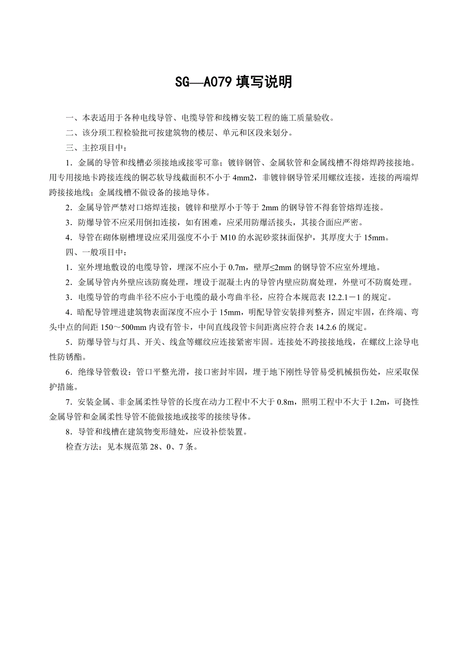 sg-a079电线导管、电缆导管和线槽敷设安装工程检验批质量验收记录_第3页