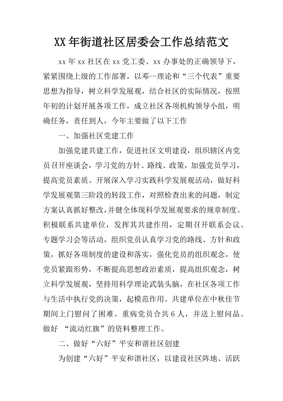 xx年街道社区居委会工作总结范文_第1页