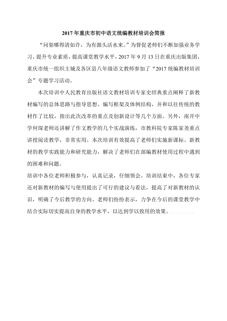 重庆市2017语文8上册统编教材培训会简报_第1页