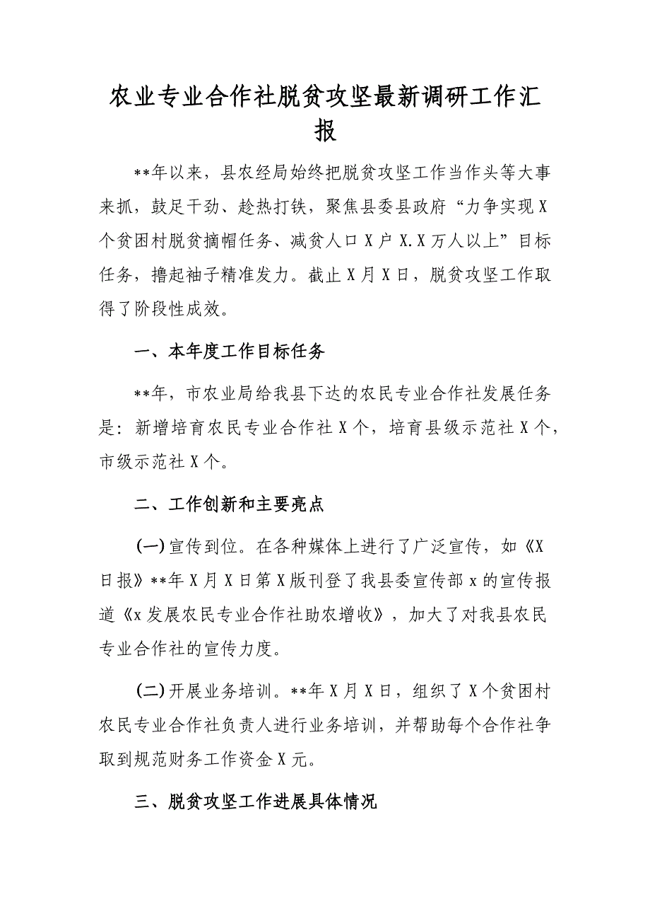 农业专业合作社脱贫攻坚最新调研工作汇报_第1页