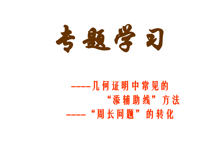 八年级数学上册-全等三角形(常见辅助线)_第1页