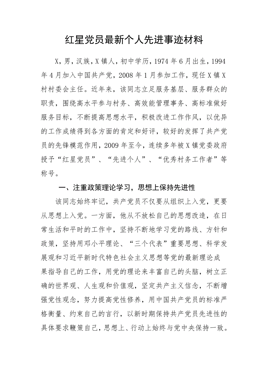 红星党员最新个人先进事迹材料_第1页