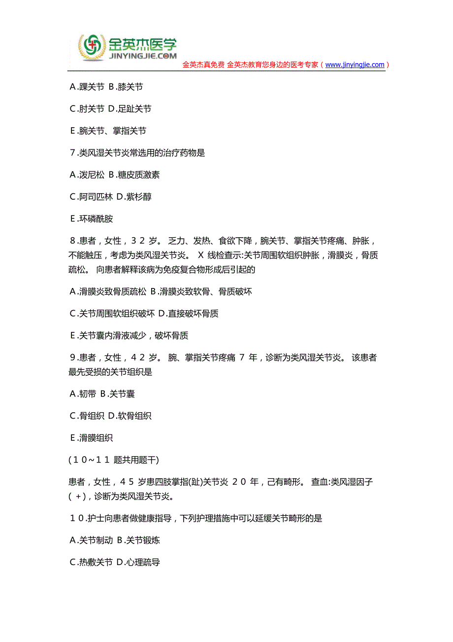 护士执业资格考试试题第十二章第六节 类风湿关节炎病人的护理_第2页