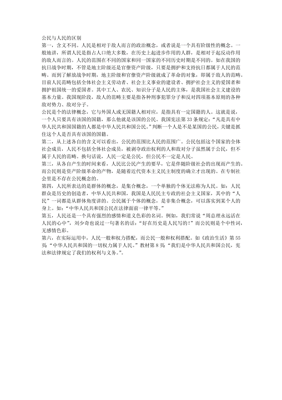 公民与人民的区别_第1页