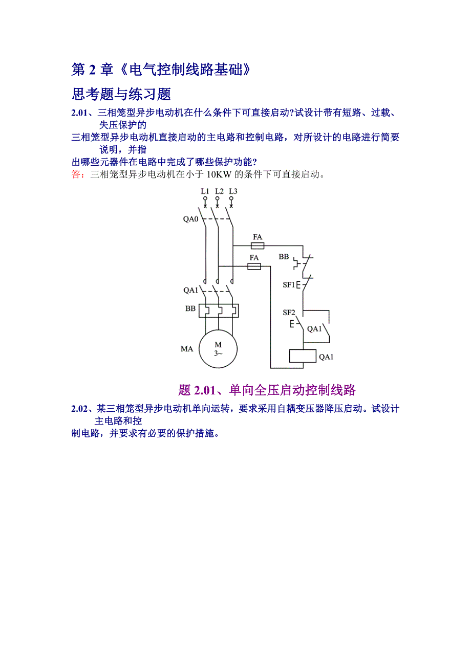 现代电器控制与plc应用技术 第2章课后答案 王永华_第1页
