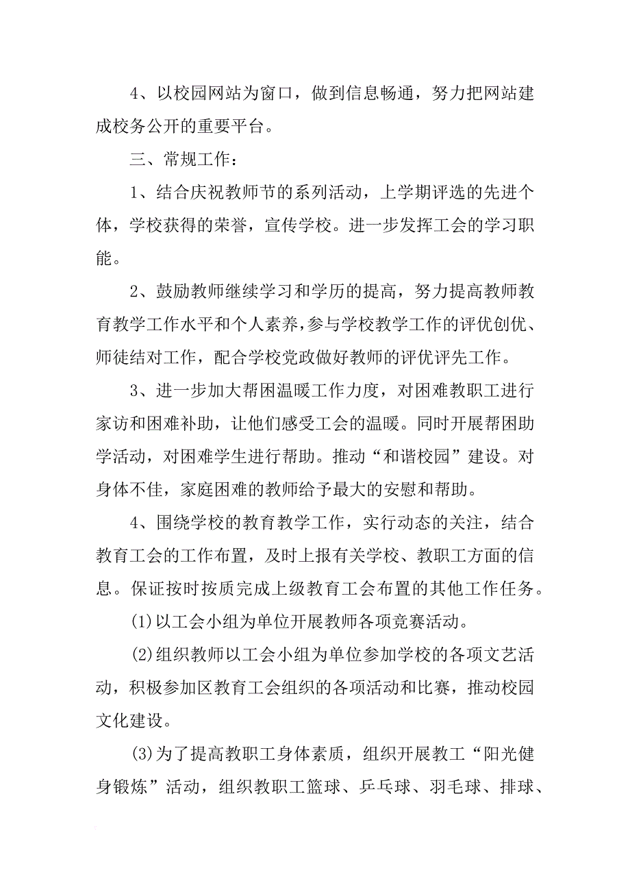 xx年小学工会工作计划4篇_第3页