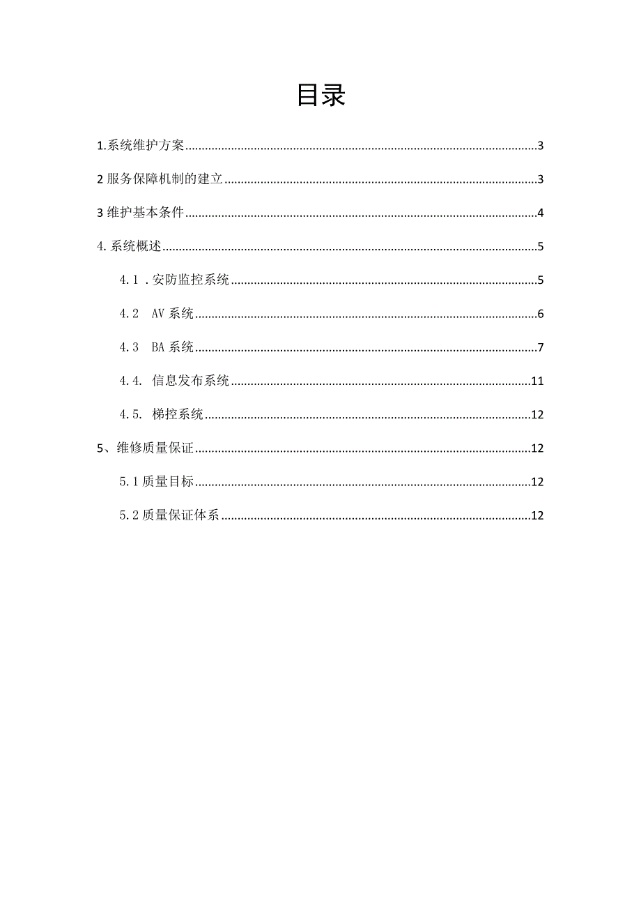 xxxxx酒店智能化系统维护方案_第2页