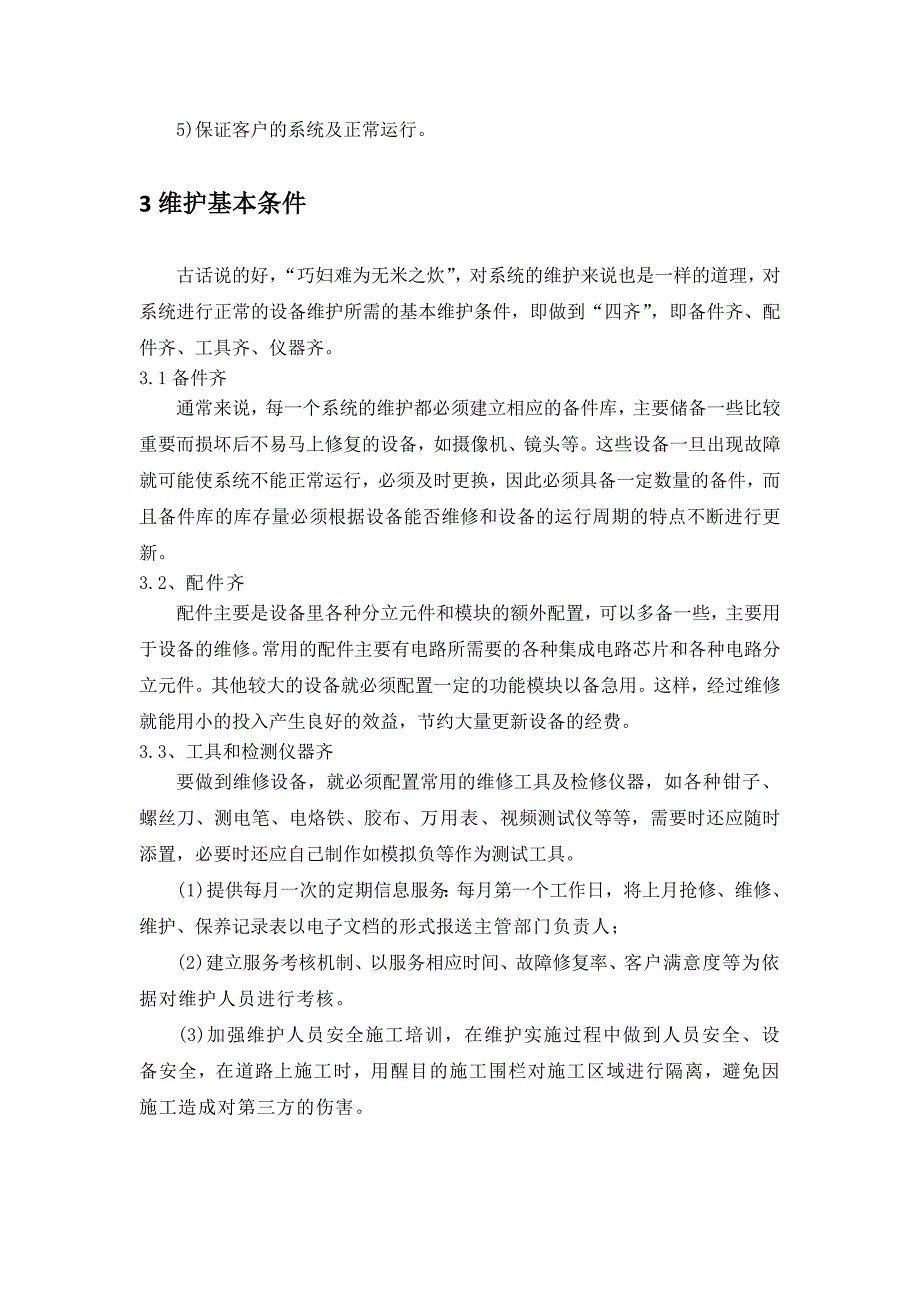 xxxxx酒店智能化系统维护方案_第4页