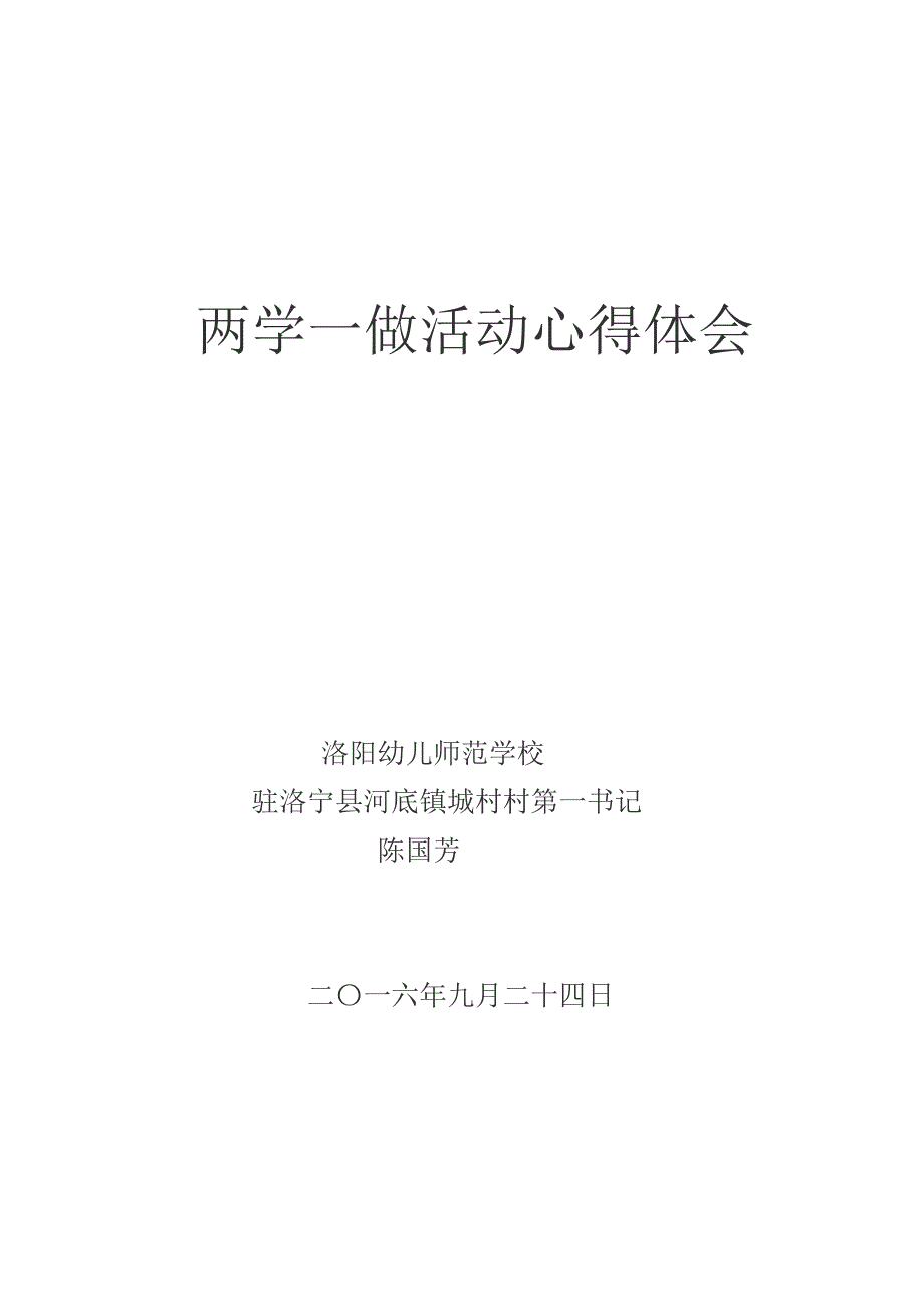 陈国芳两学一做心得体会_第1页