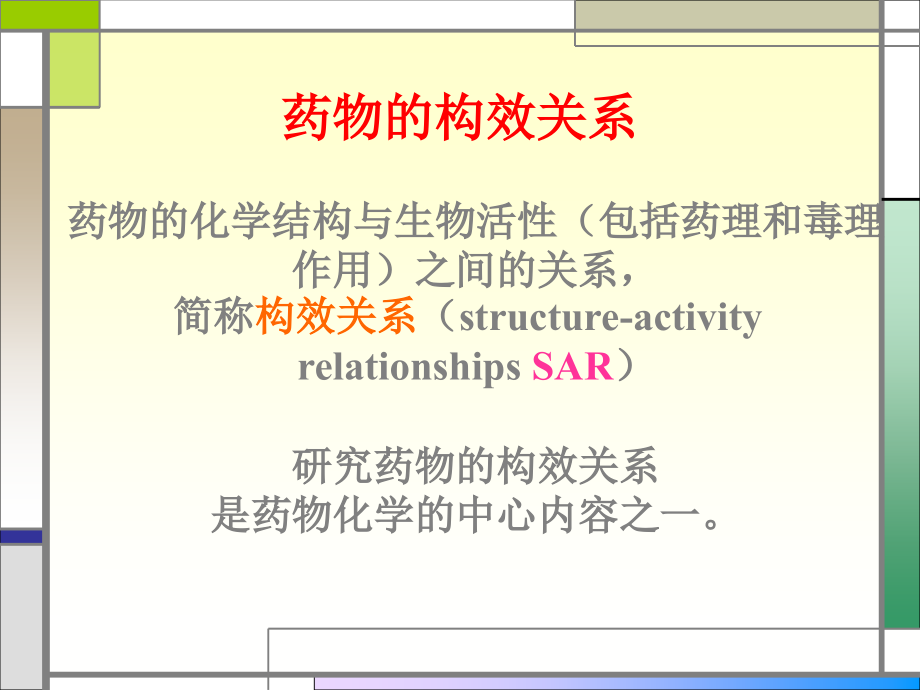 药物化学结构与药效关系_第2页