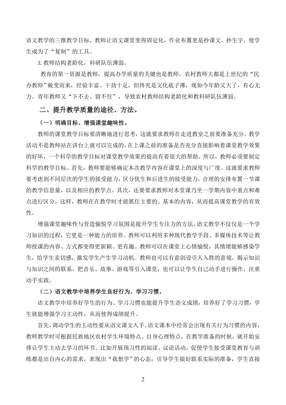 浅谈如何提高农村地区小学语文教学质量_第2页