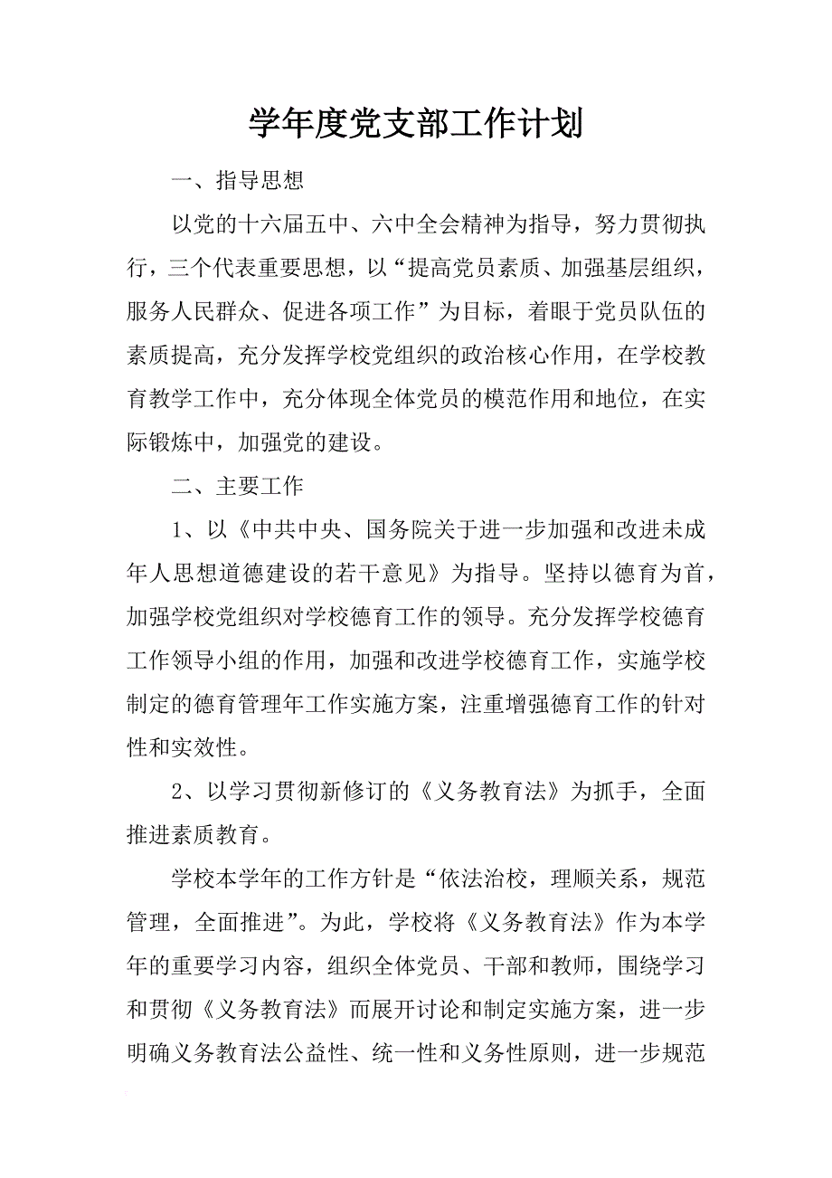 学年度党支部工作计划_1_第1页