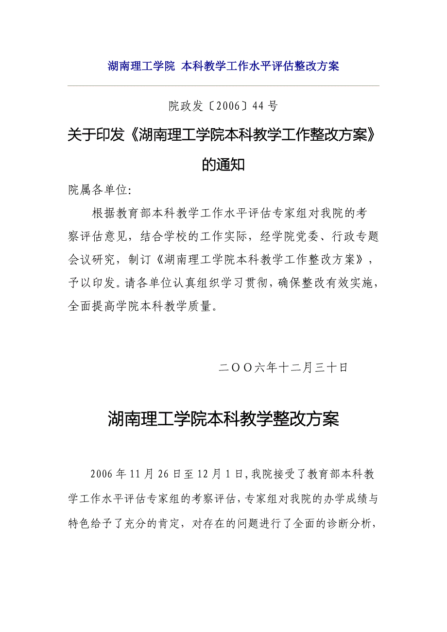 湖南理工学院 本科教学工作水平评估整改方案_第1页