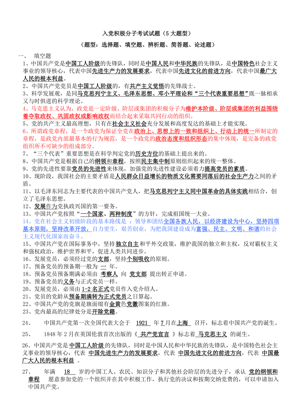 入党积极分子考试试题(5大题型)_第1页