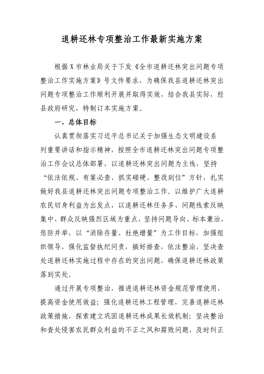 退耕还林专项整治工作最新实施方案_第1页