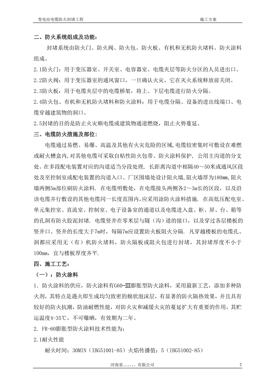 变电站防火施工方案_第2页