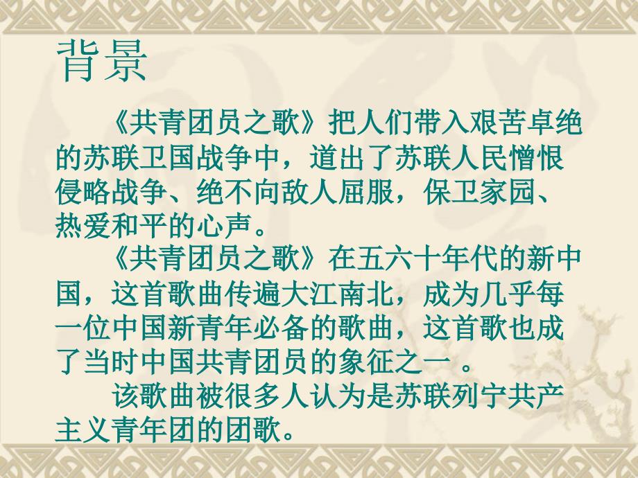 《共青团员之歌》课件03_第4页