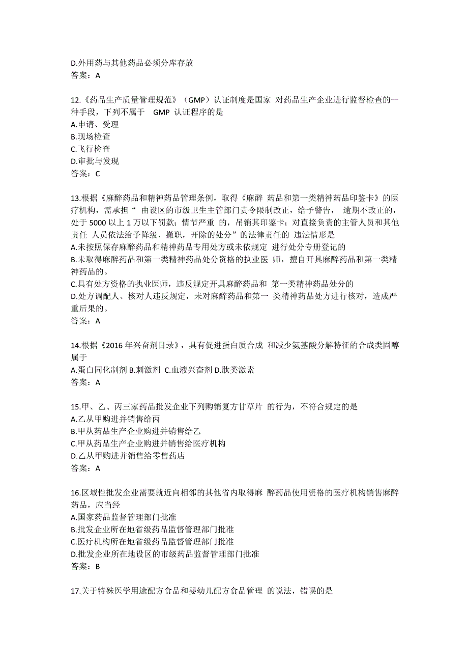 《药事管理与法规》真题_第3页