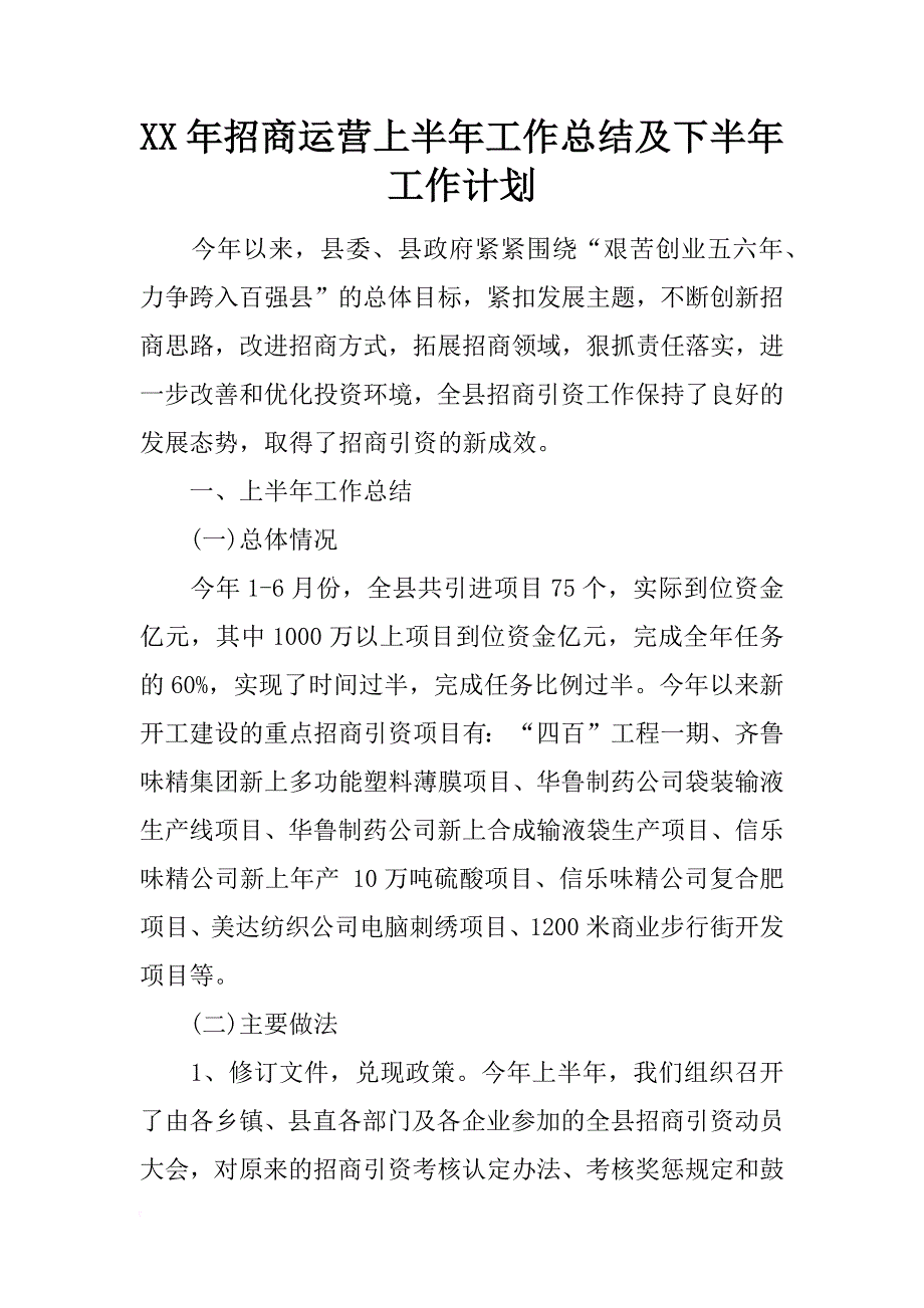 xx年招商运营上半年工作总结及下半年工作计划_第1页