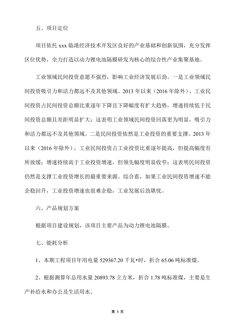 动力锂电池隔膜生产建设项目建议书_第3页