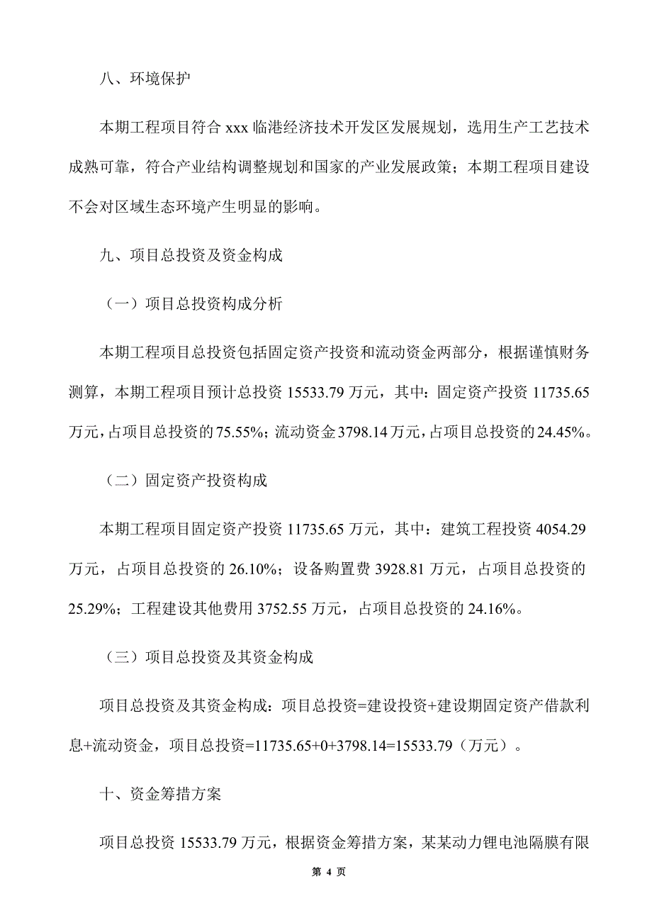 动力锂电池隔膜生产建设项目建议书_第4页