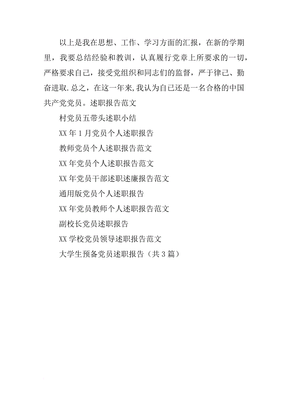 xx教师党员述职报告范文_第4页