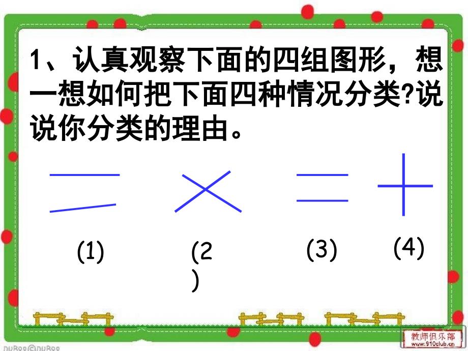 人教版四年级上册数学-平行与垂直-课件_第3页