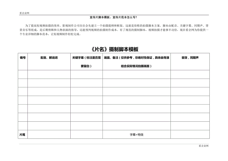 宣传片脚本模板、宣传片脚本范本怎 么写_第1页